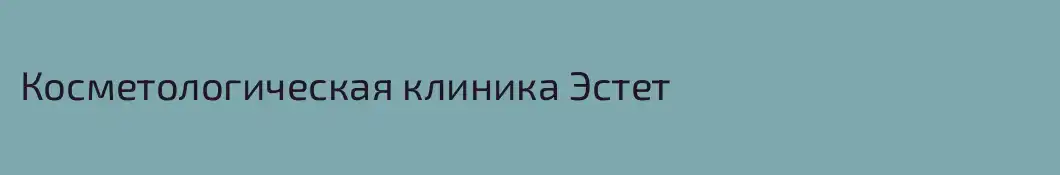 Косметологическая клиника Эстет